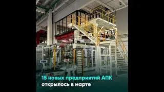 15 новых предприятий АПК открылось в марте