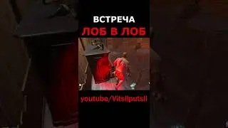 Встретился с убийцей лоб в лоб | 