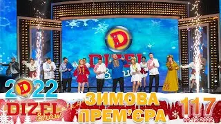 ДИЗЕЛЬ ШОУ 2022 🇺🇦 ПРЕМЄРА 🇺🇦 ВИПУСК 117 на підтримку ЗСУ ⭐ Гумор ICTV від 09.12.2022