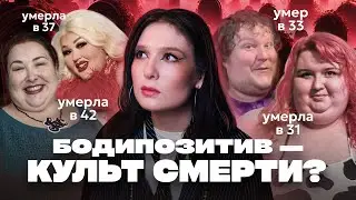 Конец эпохи бодипозитива: что не так с движением за принятие всех тел