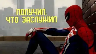 Получил, что заслужил | Marvel Spider-Man