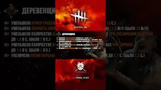 Новости Dead by Daylight #14: Изменение Деревенщины в ПТБ 8.3.0