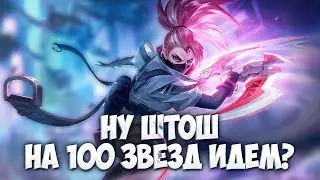 ЛЮБОЙ ЛОУСКИЛЛ может взять 100 звёзд в Mobile Legends \ Но я то не лоускилл