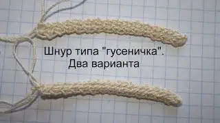 Шнуры типа 