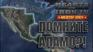 Hearts of Iron IV | Мексиканская Империя | Вспомним Аламо