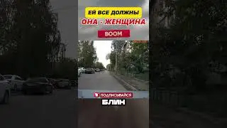 Я ЖЕНЩИНА - МНЕ НАДО УСТУПАТЬ😤#shorts