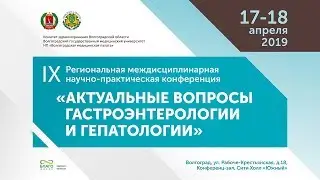 Актуальные вопросы гастроэнтерологии и гепатологии