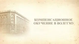 Компенсационное обучение в ВолгГМУ в 2021 году