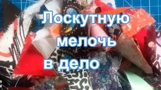 DIY / Шью из лоскутной мелочи. Блоки соединить просто!