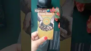 карта дня 🌞 🍀 15.06.2024#таро #бывшая #раскладдлямужчин #tarot #гадание #эзотерика