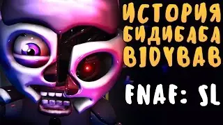 ИСТОРИЯ БИДИБАБА (BIDYBAB) - FNAF SISTER LOCATION