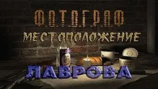 Где искать профессора Лаврова в моде Фотограф - S.T.A.L.K.E.R.: Т.Ч.