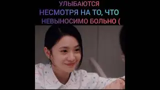 Улыбаются несмотря на то, что невыносимо больно 😿 Дорама: Сошедшая с рельсов