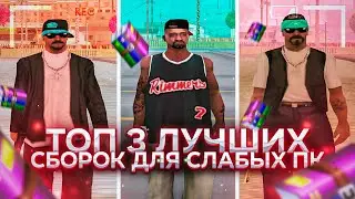 ТОП 3 ЛУЧШИХ СБОРКИ ДЛЯ СЛАБЫХ ПК В GTA SAMP!