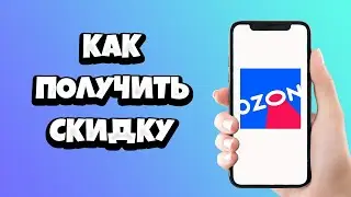 Как получить скидку на Озон? Максимальная скидка на Озоне на первый заказ!