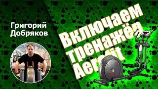 Тренажёр: включение. Как пользоваться. Кардиотренировка.