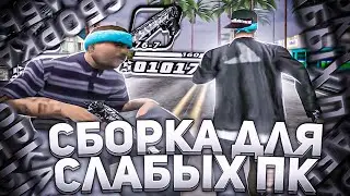 СБОРКА ДЛЯ СЛАБЫХ ПК! ДОЛГОЖДАННЫЙ СЛИВ!