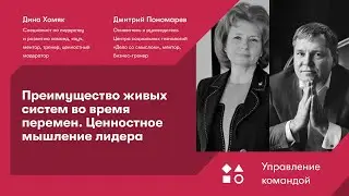 Преимущество живых систем во время перемен. Ценностное мышление лидера