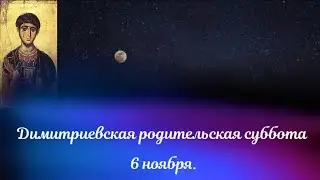 6 ноября/Димитриевская родительская суббота Как отмечать #родительскаясуббота