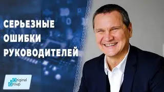 ▲ Cерьезные ошибки руководителей ▲ Как стать эффективным руководителем ▲ Марат Салихов