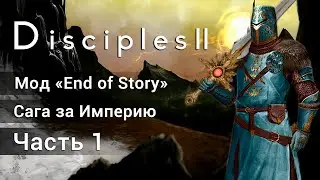 Disciples 2: End of Story. Прохождение саги за Империю. Часть 1