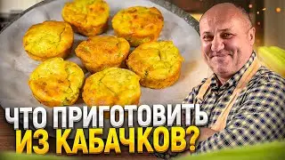 Нежнейшие КЕКСЫ из КАБАЧКОВ в духовке! РЕЦЕПТ от Ильи Лазерсона