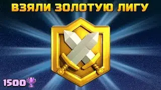 ВЗЯЛИ ЗОЛОТУЮ ЛИГУ В КВ | Clash Royale