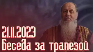 Беседа за трапезой 21.11.2023