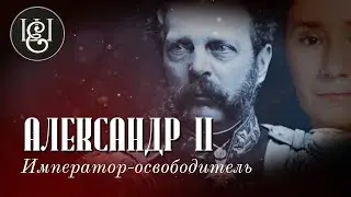 Александр  II. Император, отменивший русское рабство.