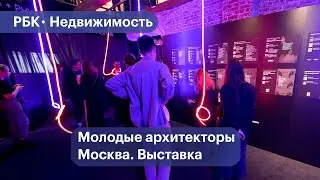 Выставка «Больше, чем архитектура». Что предлагают 20-летние