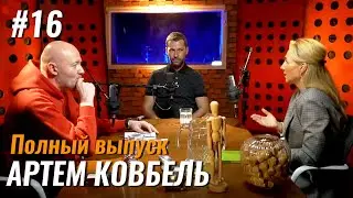 Не стыдно #16 – Артем Ковбель: финансы, бизнес и мошенничество