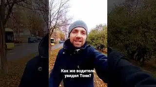 Как же водитель заметил пьяного Тони?