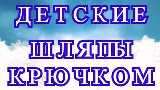 Детские шляпы крючком - подборка работ для идей