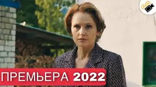 НОВЫЙ ФИЛЬМ ТОЛЬКО ВЫШЕЛ НА ЭКРАНЫ! НОВИНКА 2022! ДЕРЖИСЬ ЗА ОБЛАКА 2 Часть. МЕЛОДРАМЫ 2022