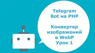 Telegram Bot на PHP. Конвертер изображений в WebP. Урок 1