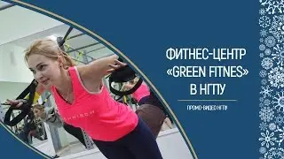 Фитнес-центр «Green Fitness» в НГПУ