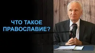 Что значит быть православным? — Осипов А.И.