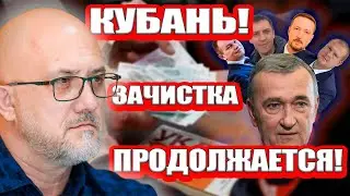 Кубань! Зачистка продолжается!!! | Журналист Евгений Михайлов