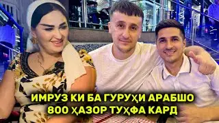 Имруз ки ба Гурухи Арабшо 800 Хазор тухфа кард