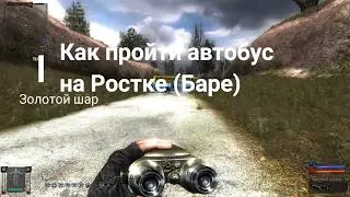 как пройти автобус? как пройти в Бар? Золотой Шар. S.T.A.L.K.E.R.