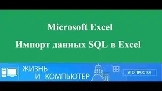 Импорт данных SQL в Excel