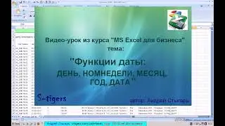 Тема 11: Функции даты: ДЕНЬ, НОМНЕДЕЛИ, МЕСЯЦ, ГОД, ДАТА в MS Excel (видео-урок)