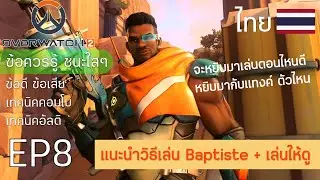 สอนเล่น Baptiste คุณหมอสารพัดประโยชน์ I Overwatch2 - EP8