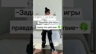 ~Задание для игры правда или действие~