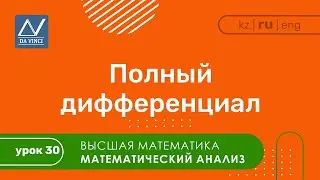 Математический анализ, 30 урок, Полный дифференциал