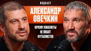 Почему Хоккеисты Очень Любят Пиво и Не Очень Футболистов? Александр Овечкин