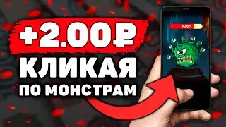 ЕЩЕ ОДИН КЛИКЕРНЫЙ Заработок на Телефоне Без Вложений! Как Заработать Деньги с Телефона в Интернете?