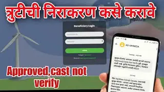 cast not verify kusum solar pump yojana maharashtra | Approved,cast not verify