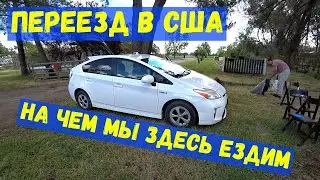 Toyota Prius Народный автомобиль в Америке Наш переезд в США