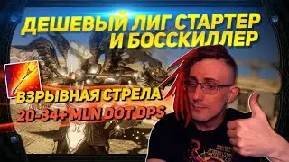 🔥3.22 ЛУЧШИЙ ДЕШЕВЫЙ ЛИГСТАРТЕР И БОССКИЛЛЕР ВЗРЫВНАЯ СТРЕЛА 20+MLN DOT DPS PATH OF EXILE POE ПОЕ🔥